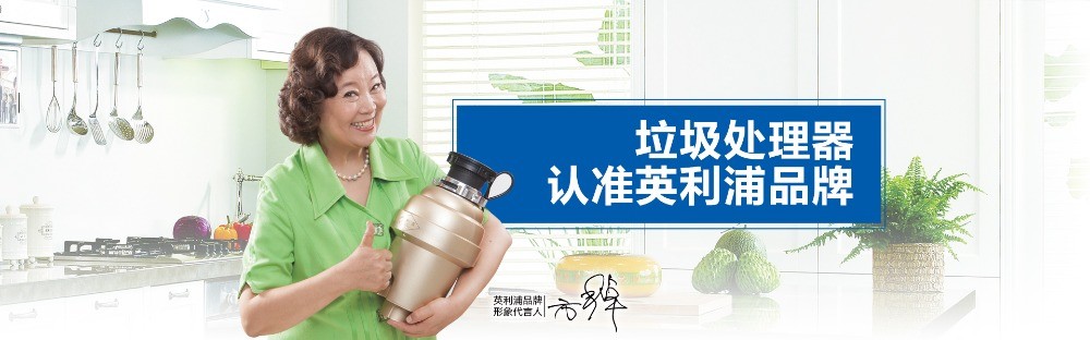 英利浦垃圾处理器